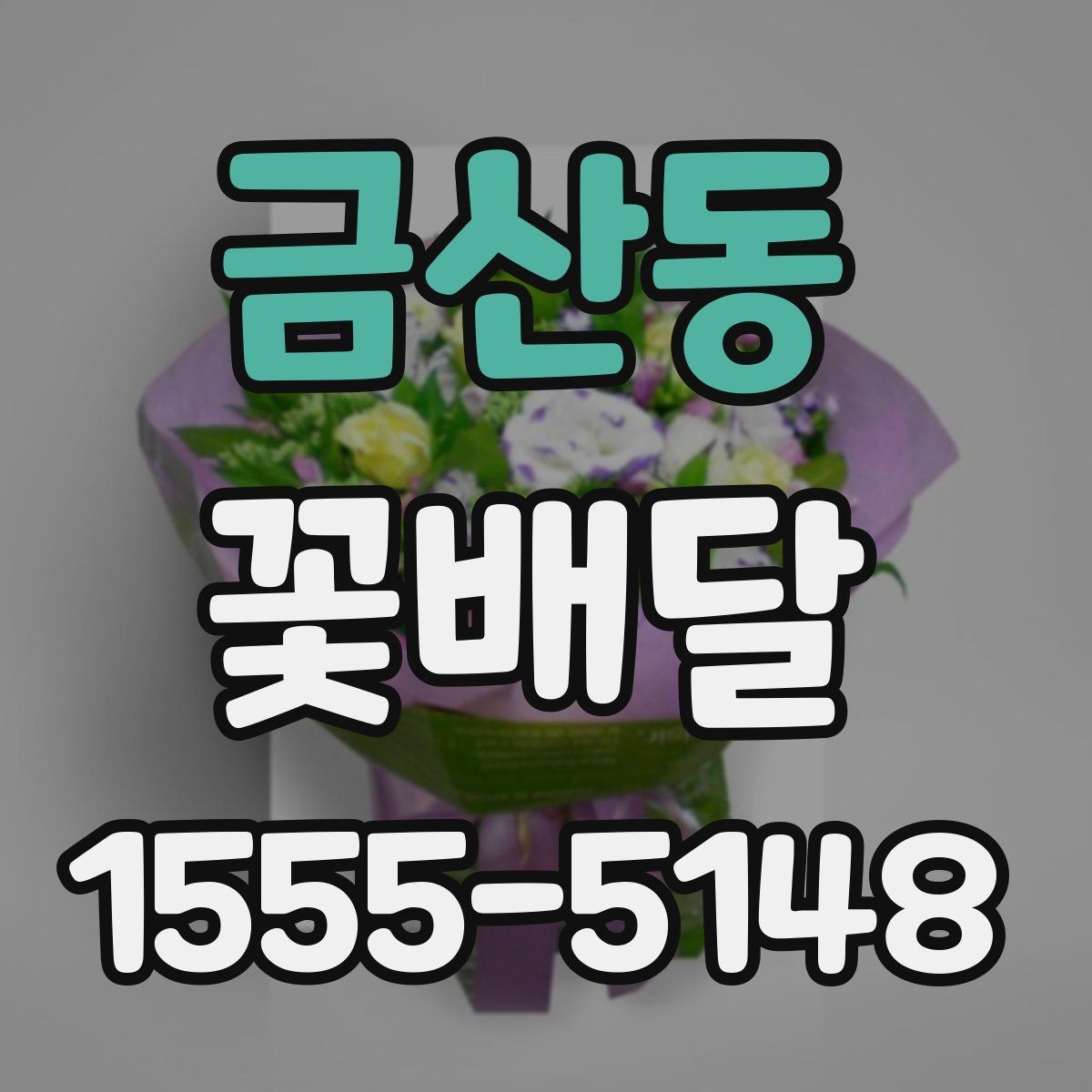 금산동 꽃배달 문구 카드 작성할 때 자연스럽게 쓰는 법
