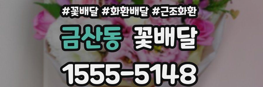 금산동 꽃배달