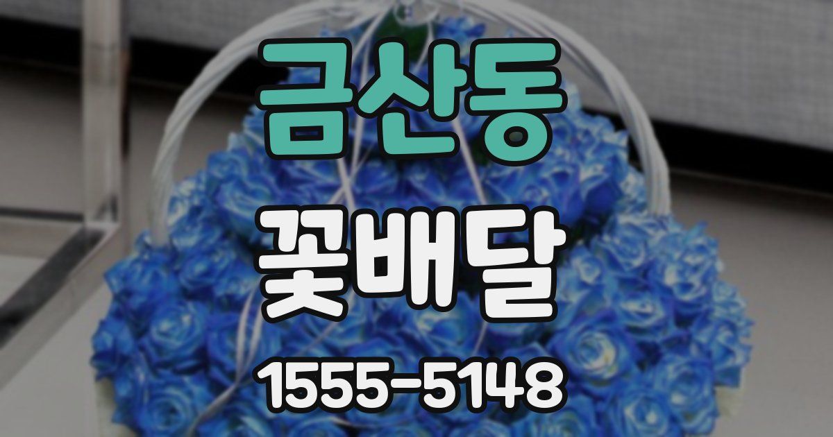 금산동 꽃배달