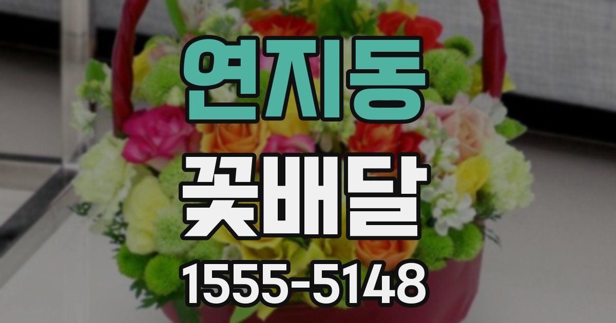 연지동 꽃배달