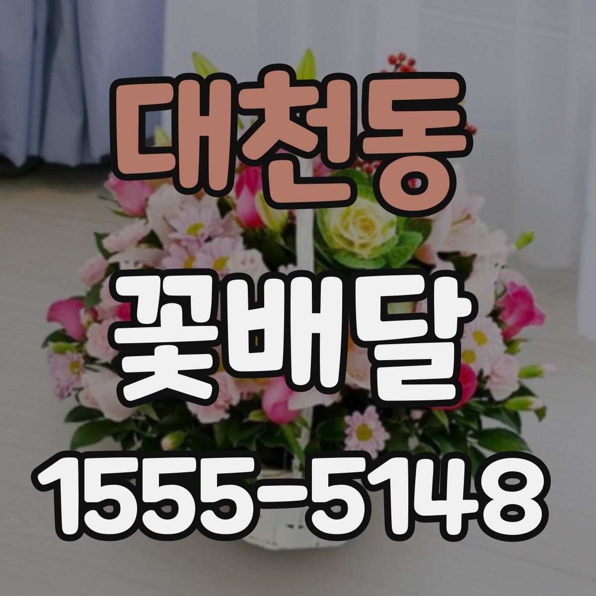 대천동 꽃배달
