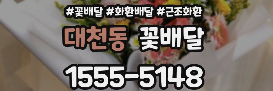 대천동 꽃배달