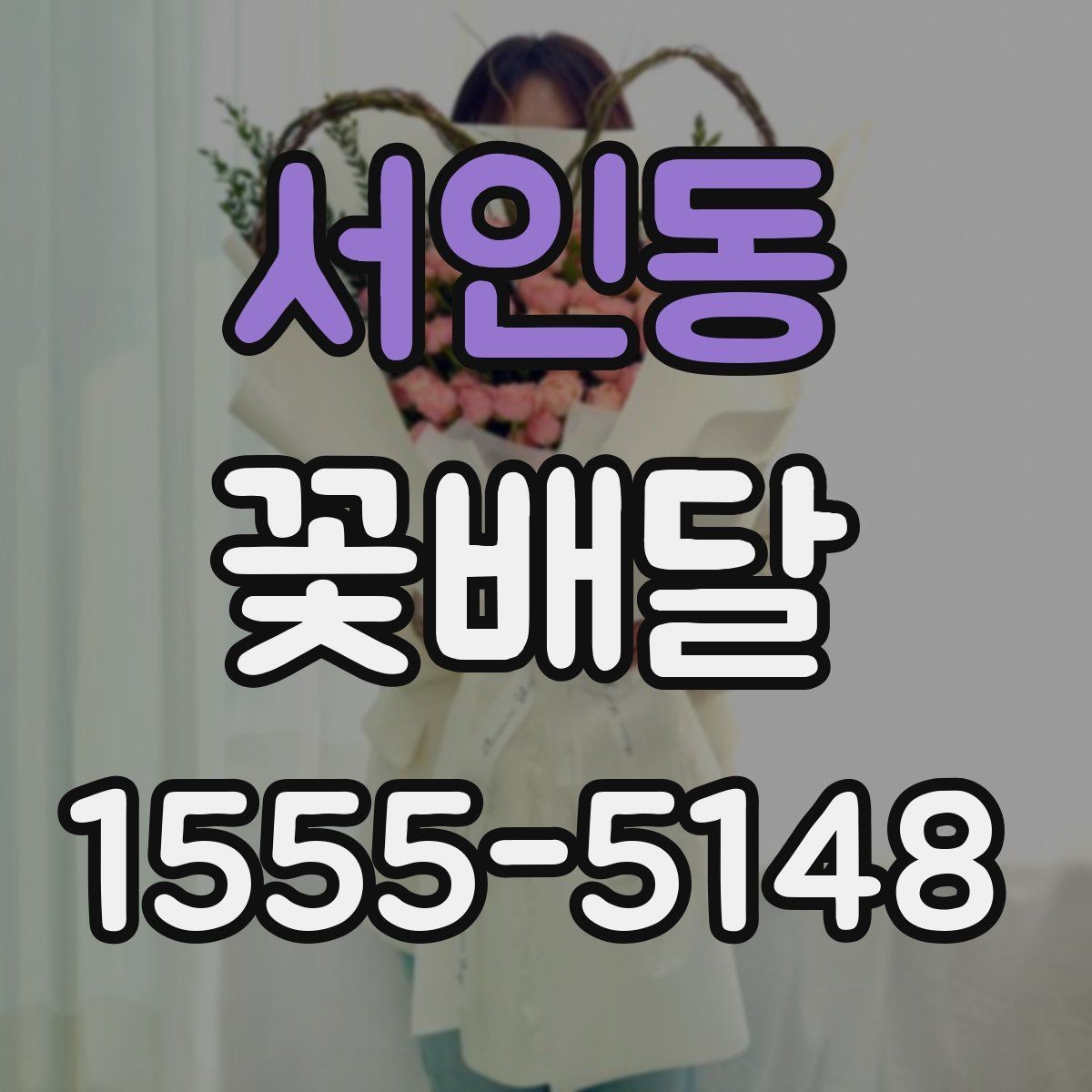 서인동 꽃배달 사진과 실제 구성이 다를 수 있는 이유