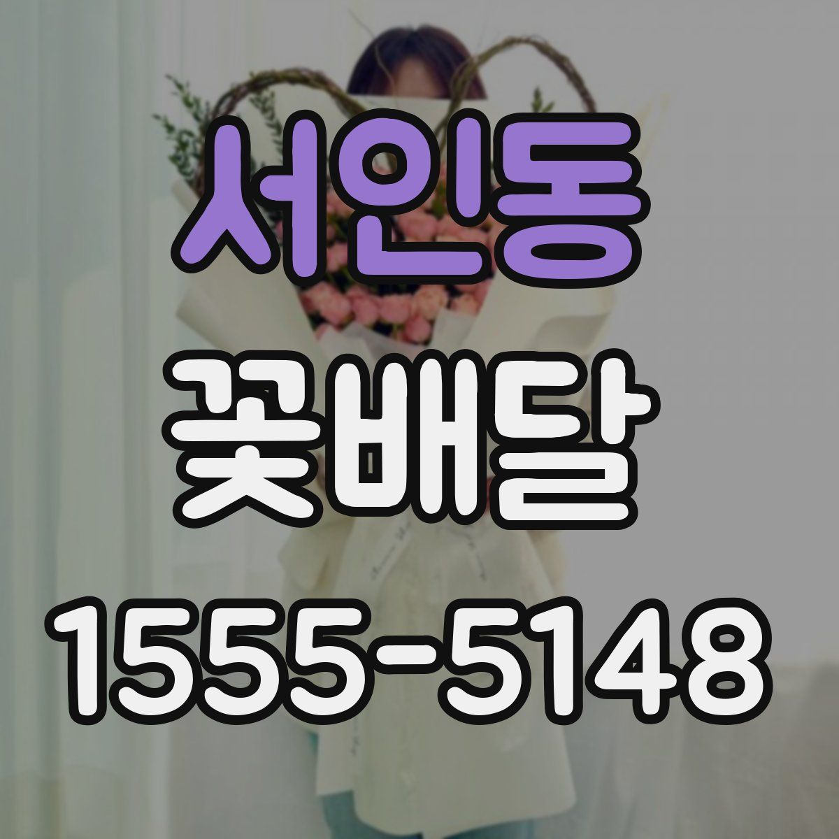 서인동 꽃배달