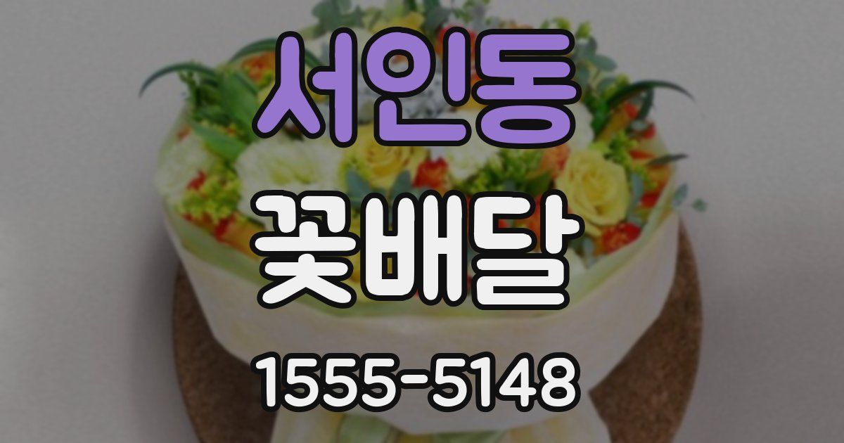 서인동 꽃배달