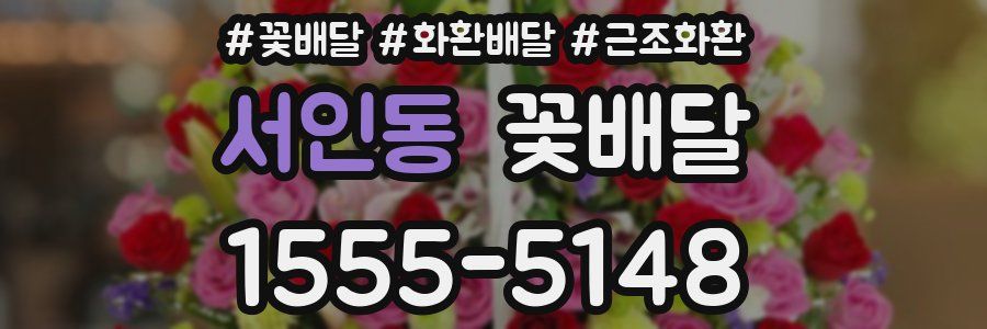 서인동 꽃배달