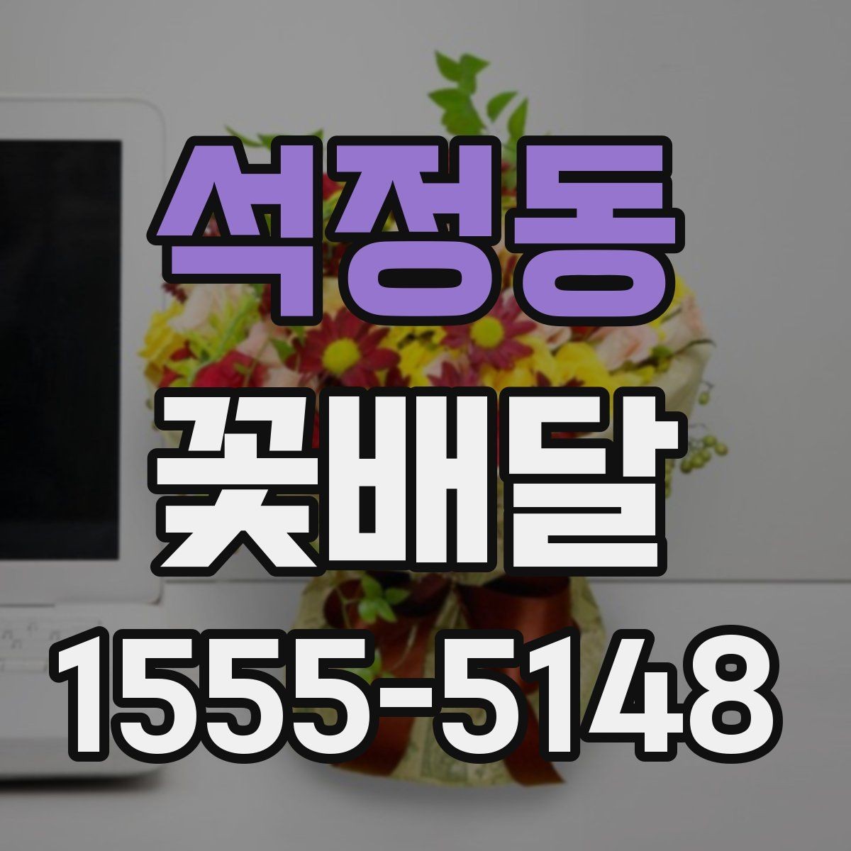 석정동 꽃배달 색상 선택이 분위기에 미치는 영향