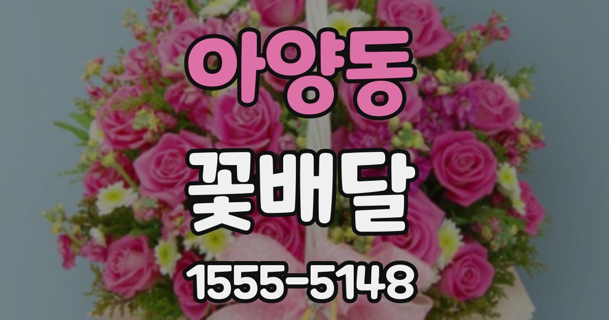 아양동 꽃배달