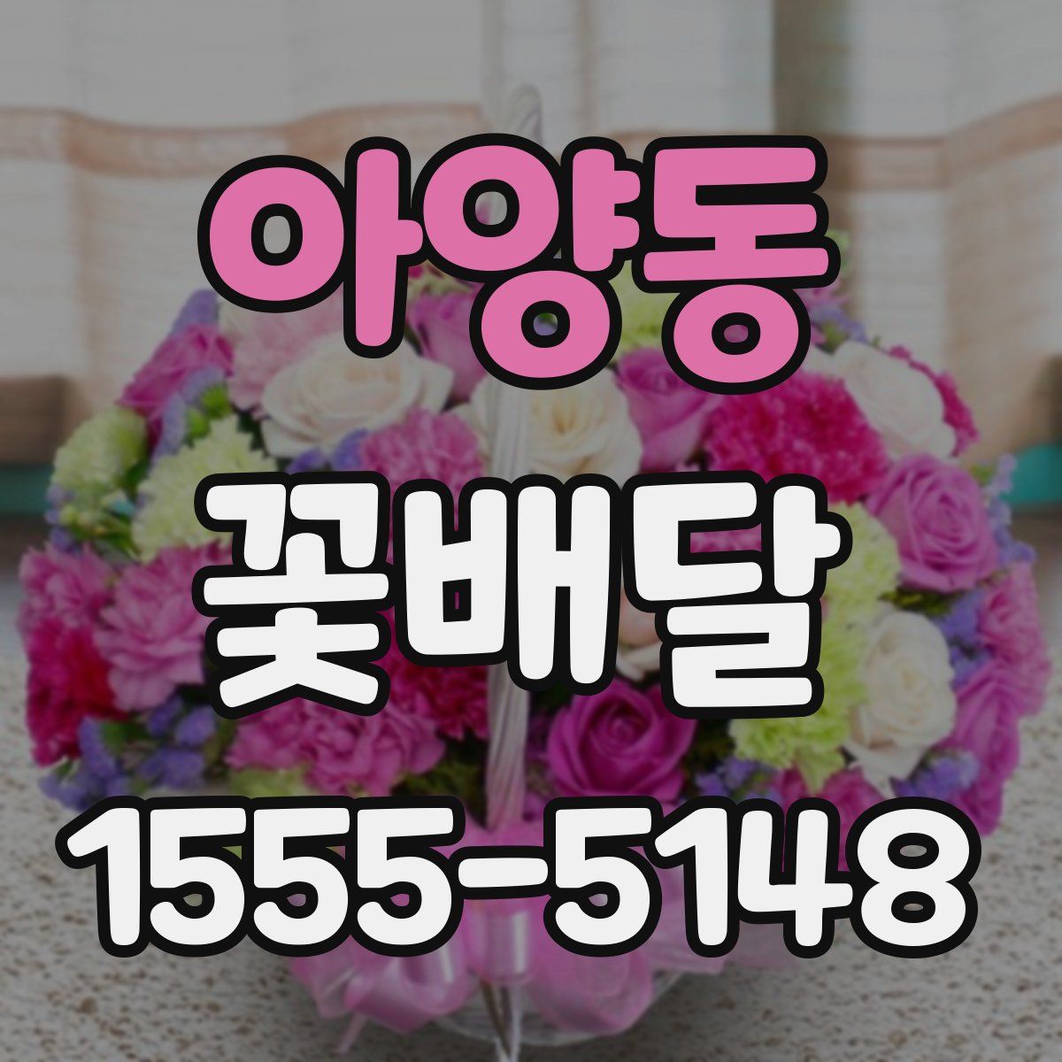 아양동 꽃배달