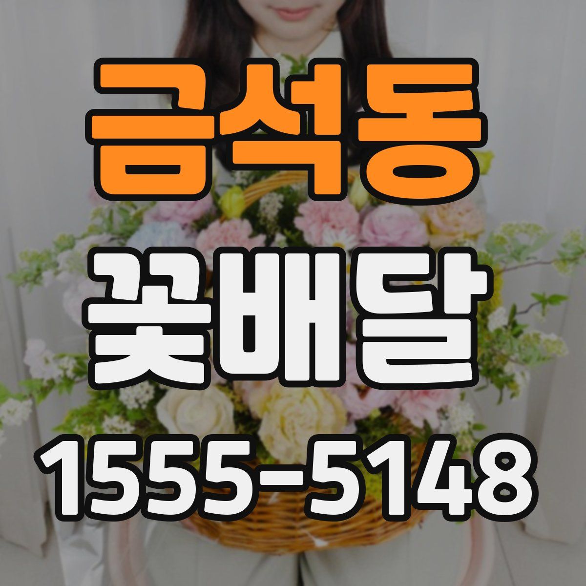 금석동 꽃배달