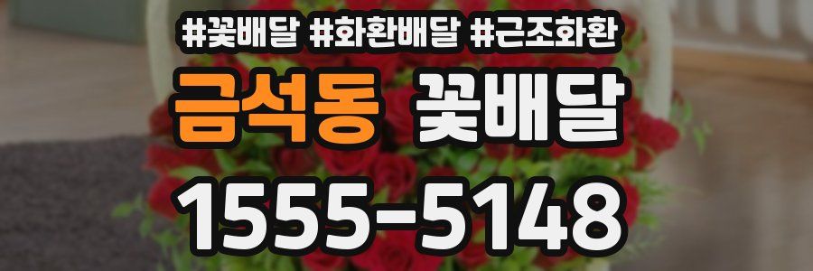 금석동 꽃배달