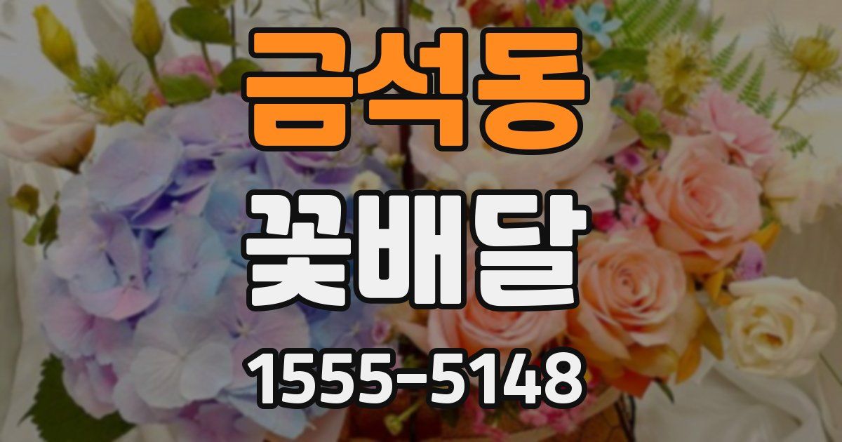 금석동 꽃배달