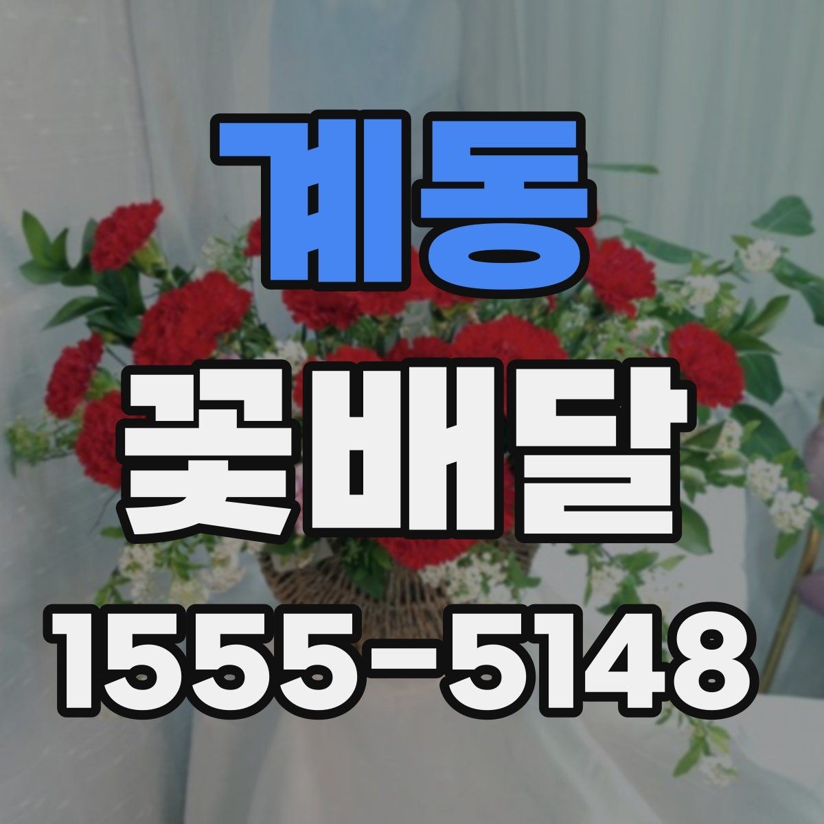 계동 꽃배달 원하는 분위기를 전달하는 요청 문구 예시