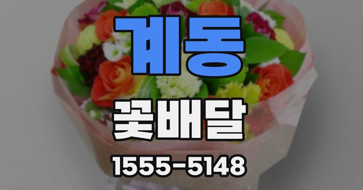 계동 꽃배달