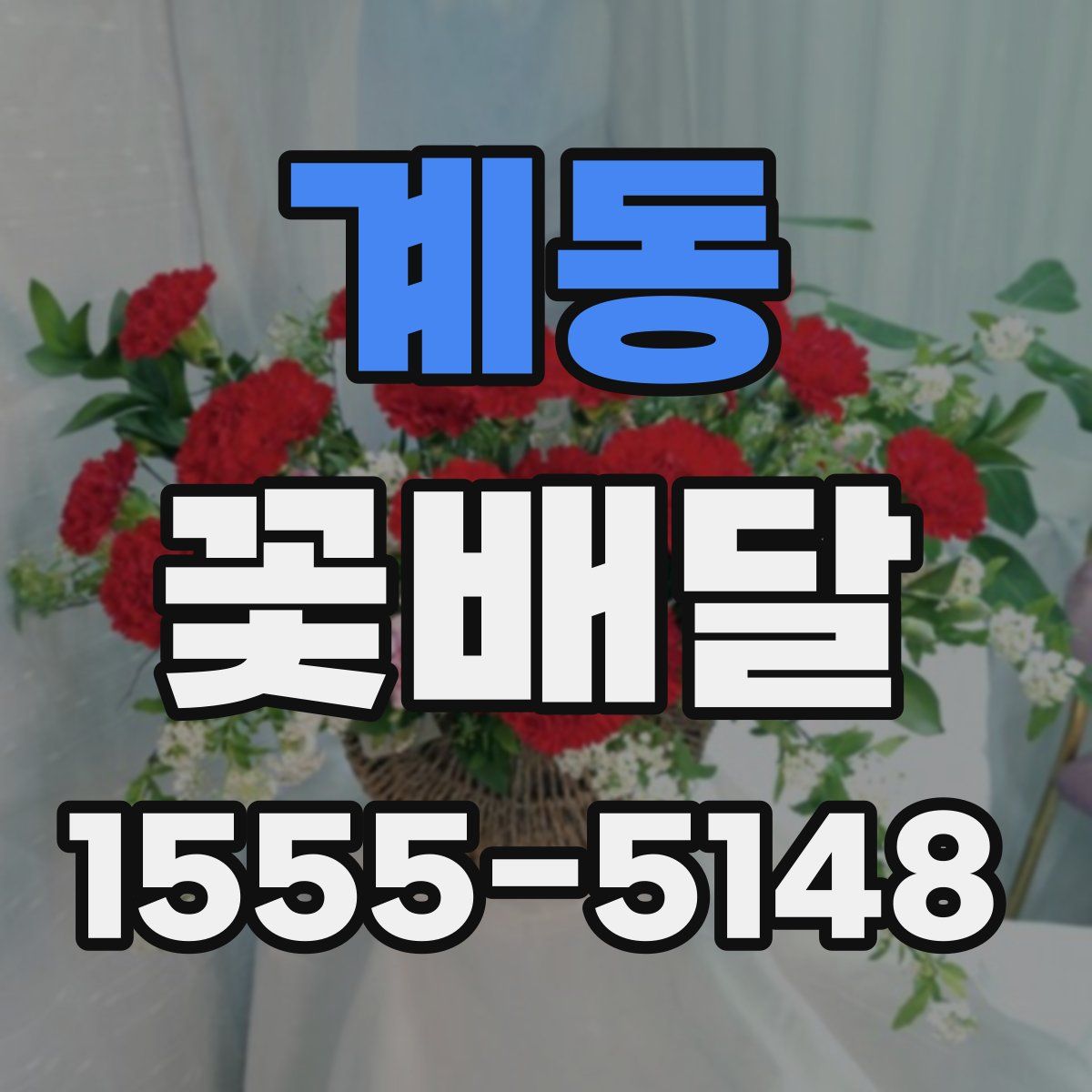 계동 꽃배달