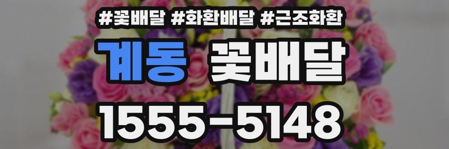 계동 꽃배달