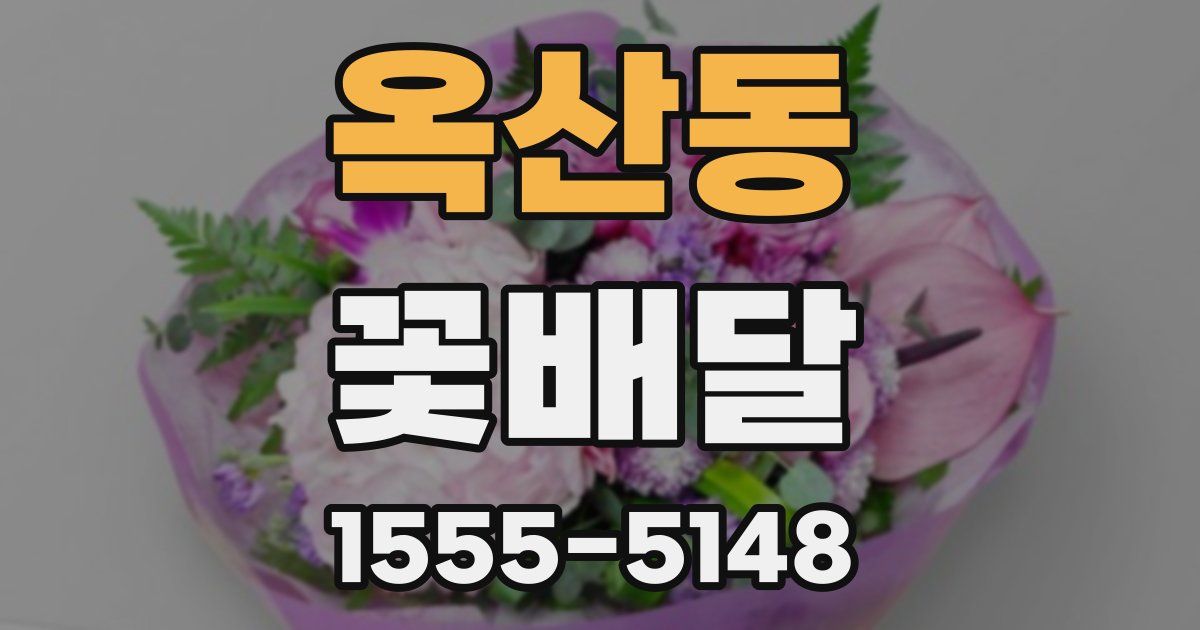 옥산동 꽃배달