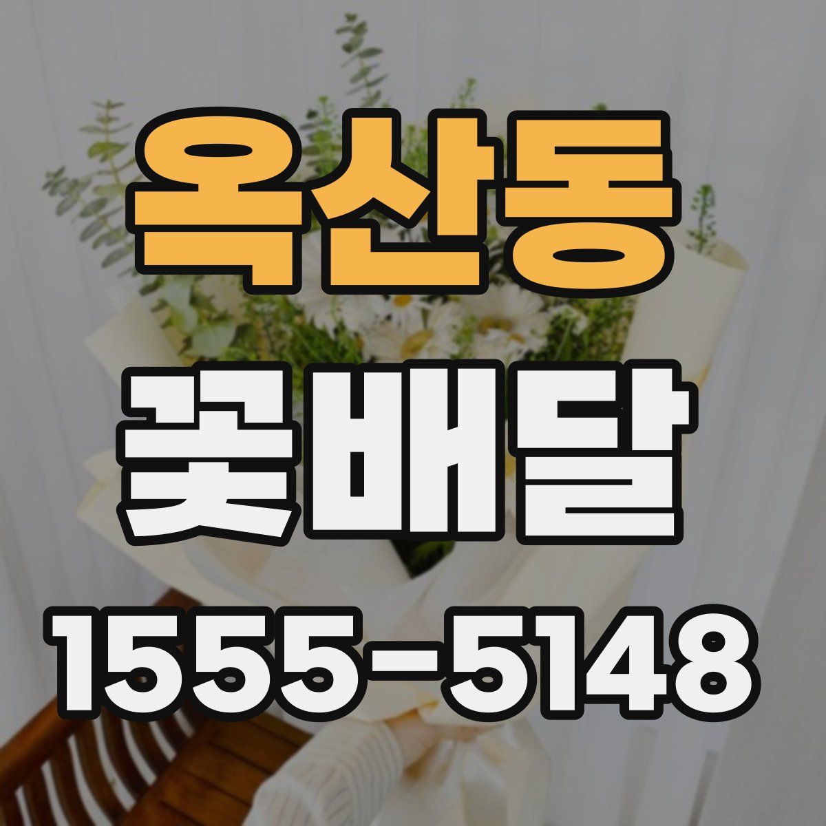옥산동 꽃배달