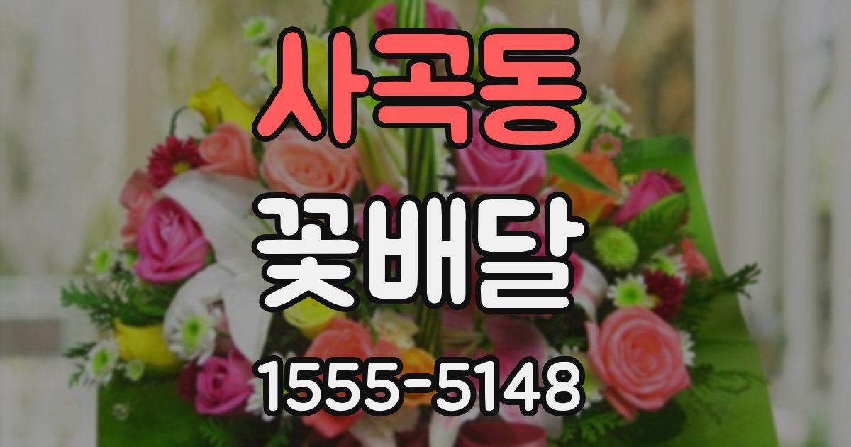 사곡동 꽃배달