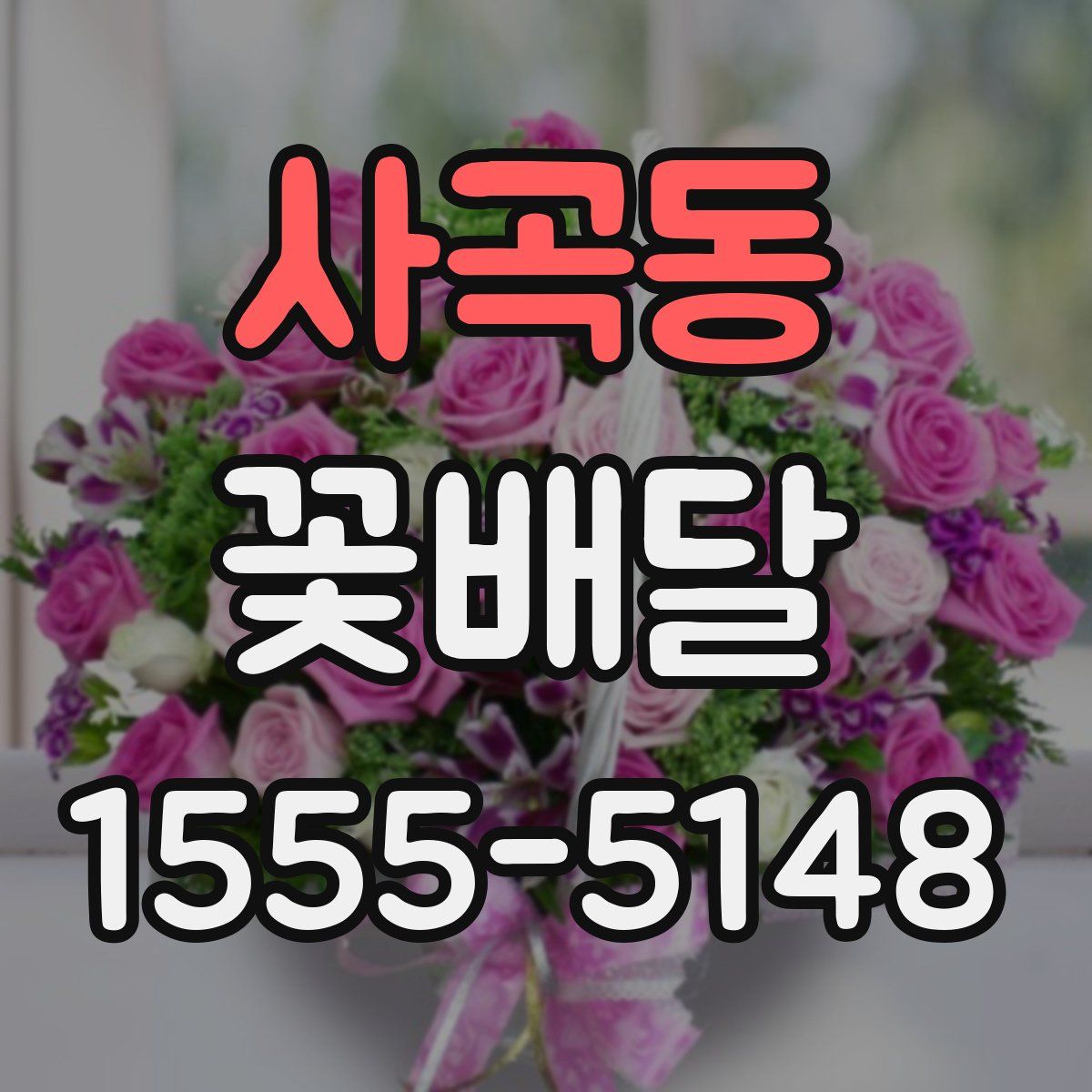 사곡동 꽃배달