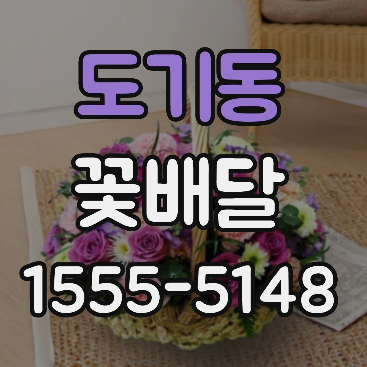 도기동 꽃배달 선호도가 높은 구성 살펴보기