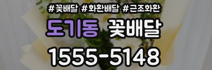 도기동 꽃배달