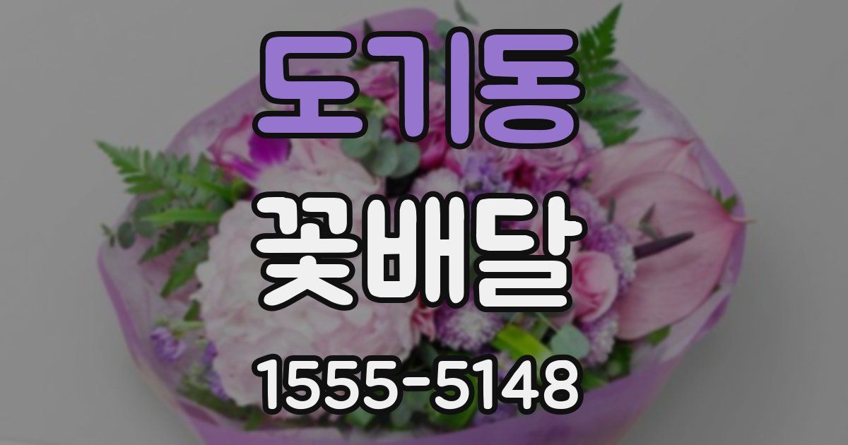 도기동 꽃배달