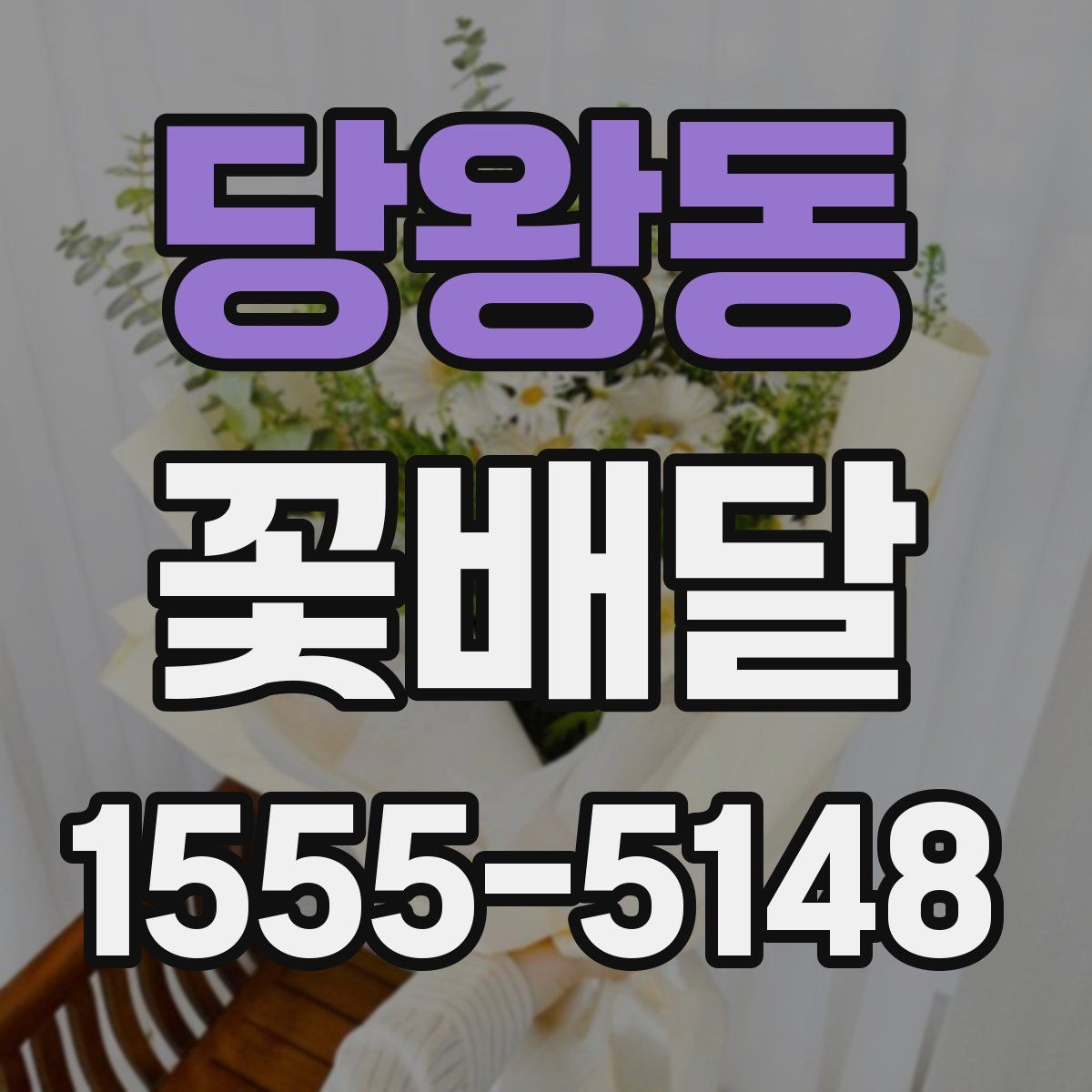 당왕동 꽃배달