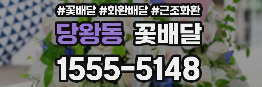 당왕동 꽃배달
