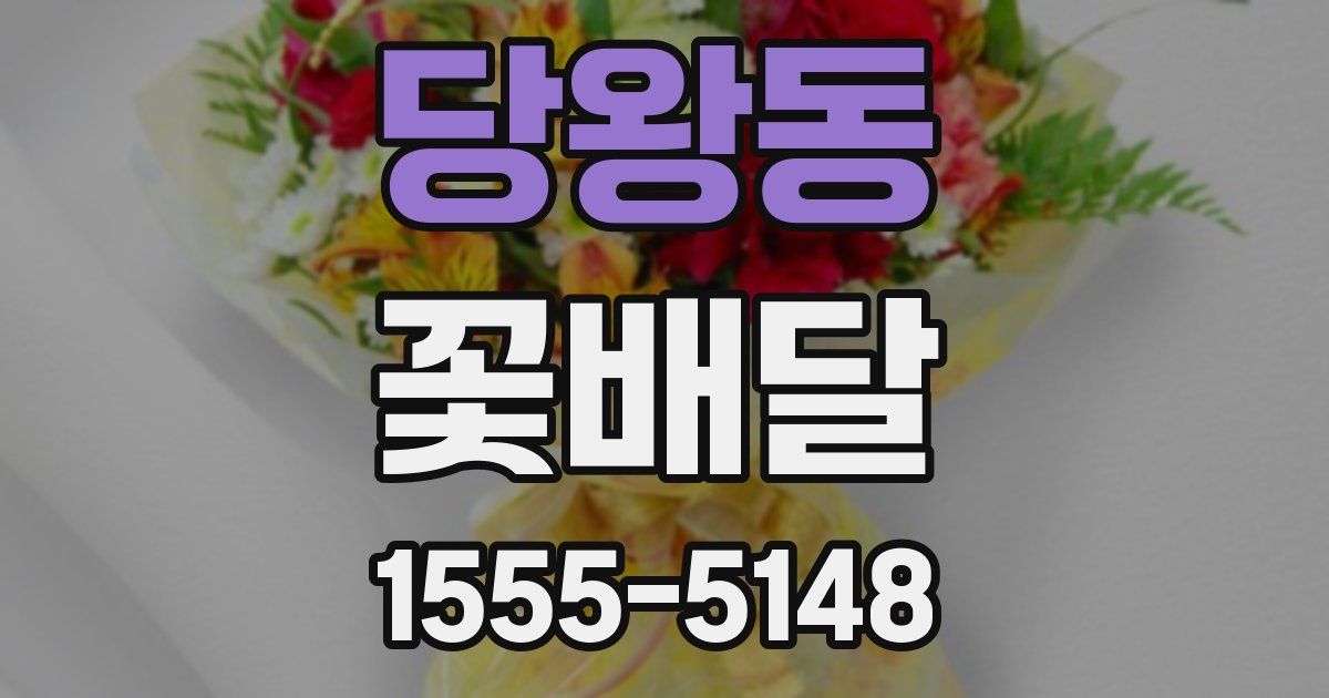 당왕동 꽃배달