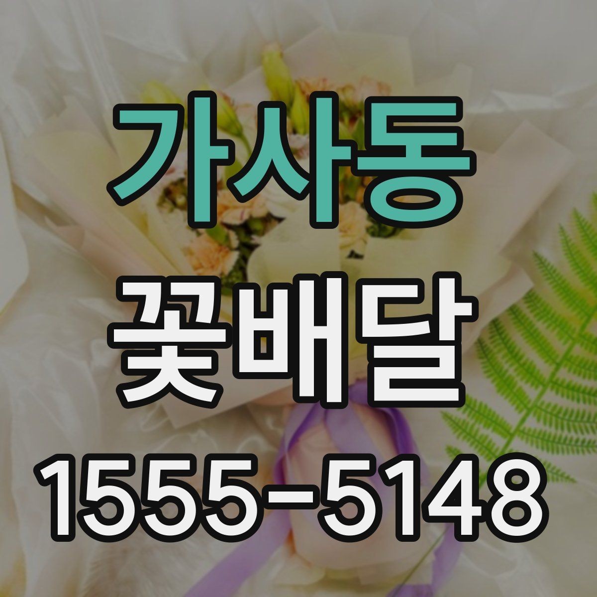 가사동 꽃배달 선호 색을 반영해 만족도를 높이는 방법