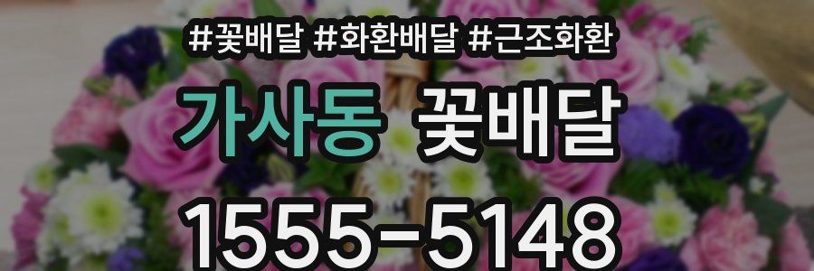 가사동 꽃배달