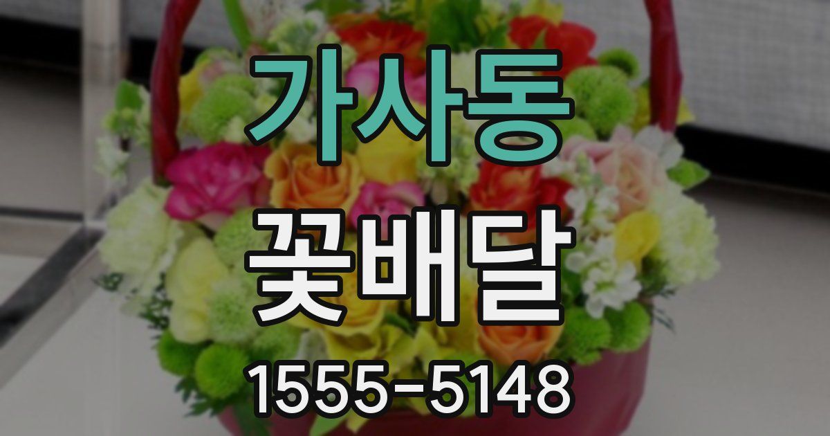 가사동 꽃배달