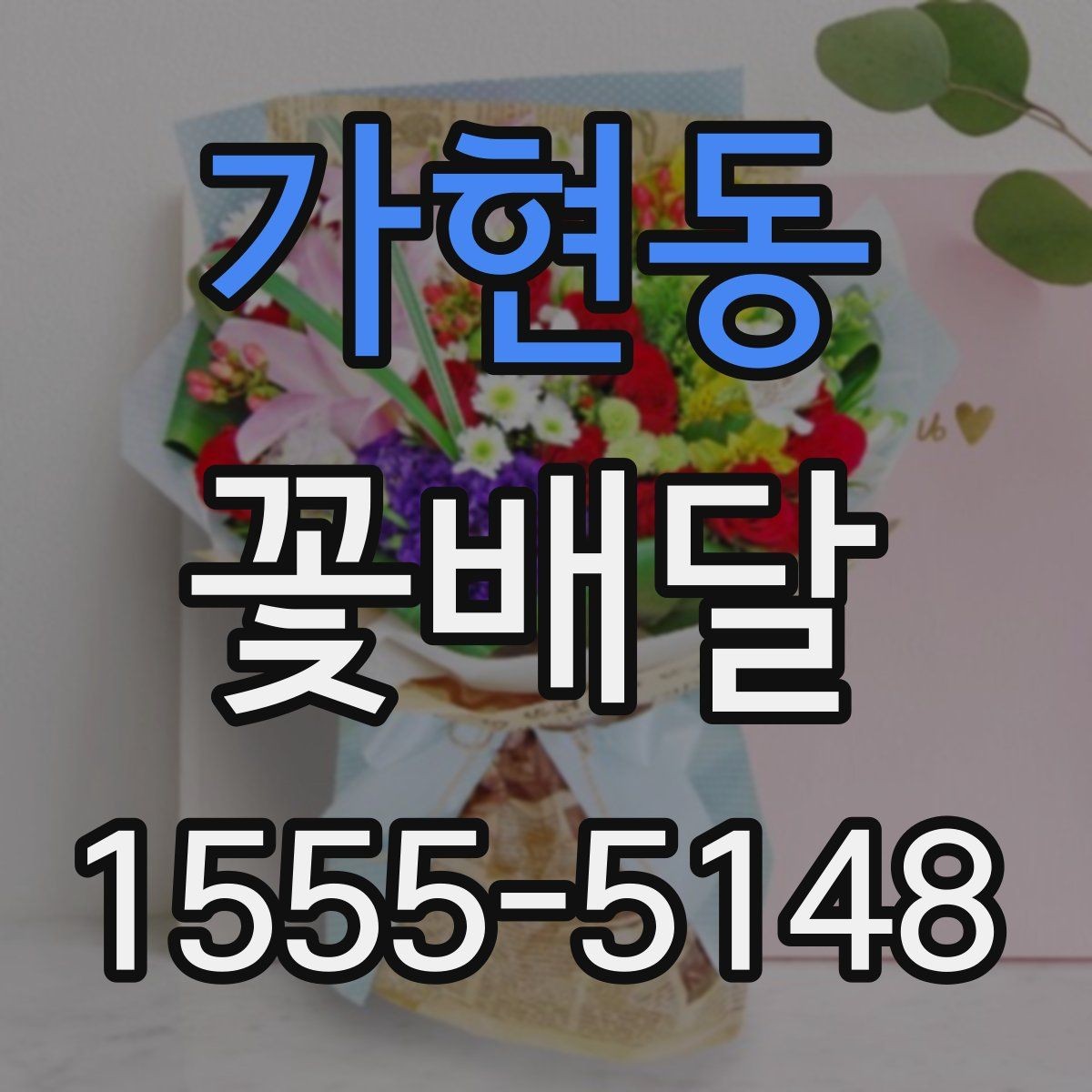 가현동 꽃배달 배송 전 확인하면 안심되는 항목