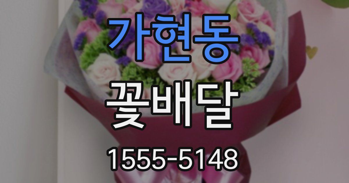 가현동 꽃배달