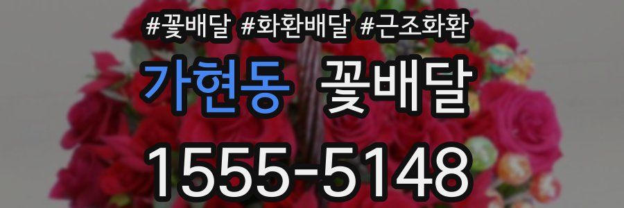 가현동 꽃배달