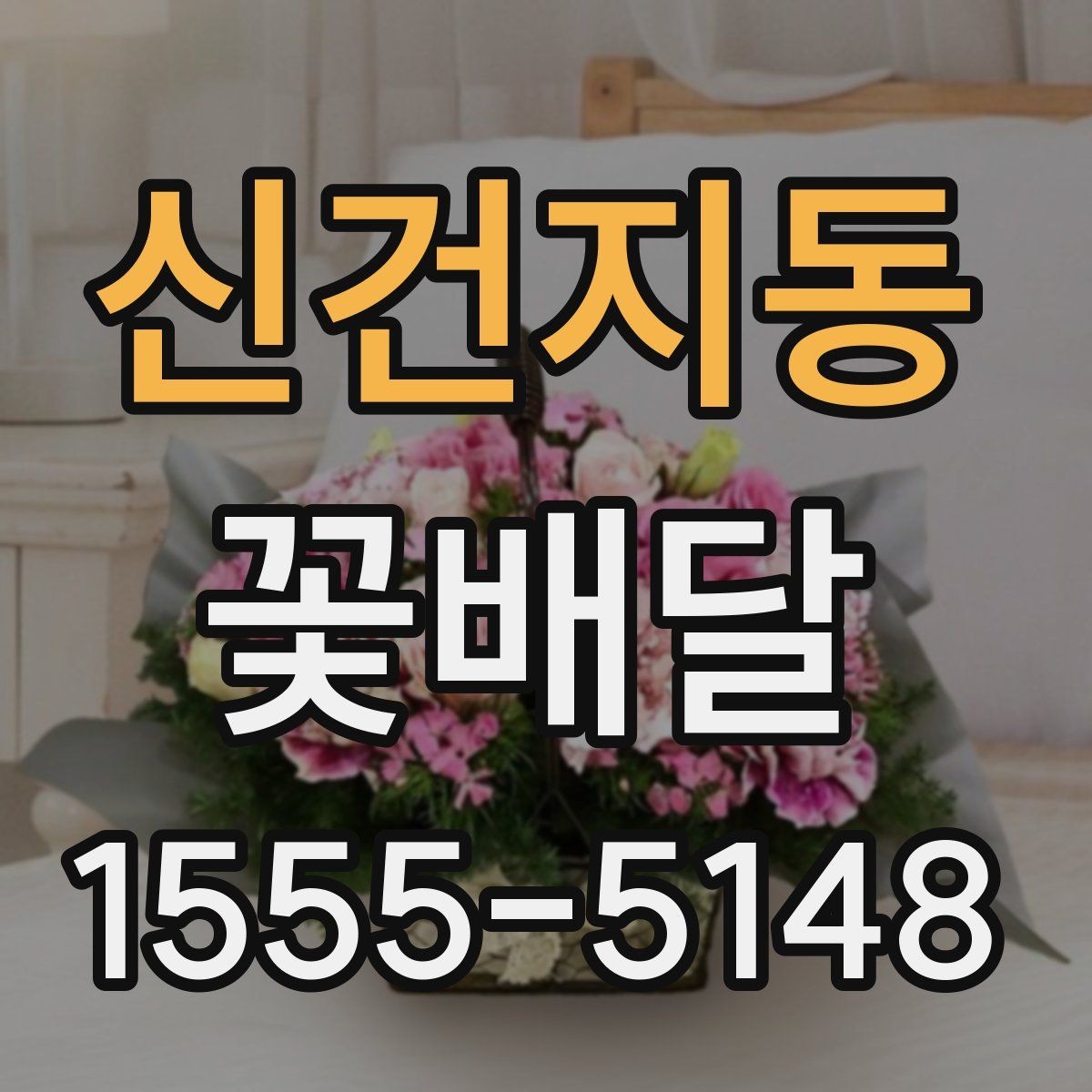 신건지동 꽃배달 특별한 메시지를 더하고 싶을 때 참고할 점