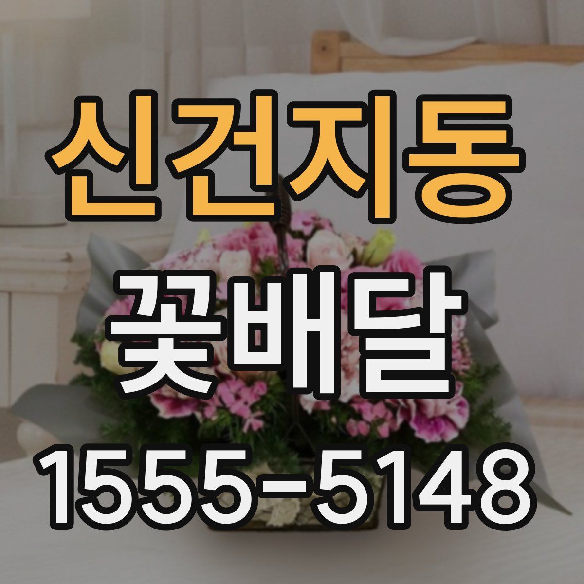 신건지동 꽃배달