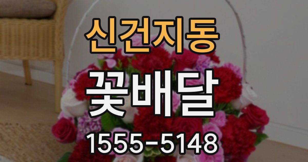 신건지동 꽃배달