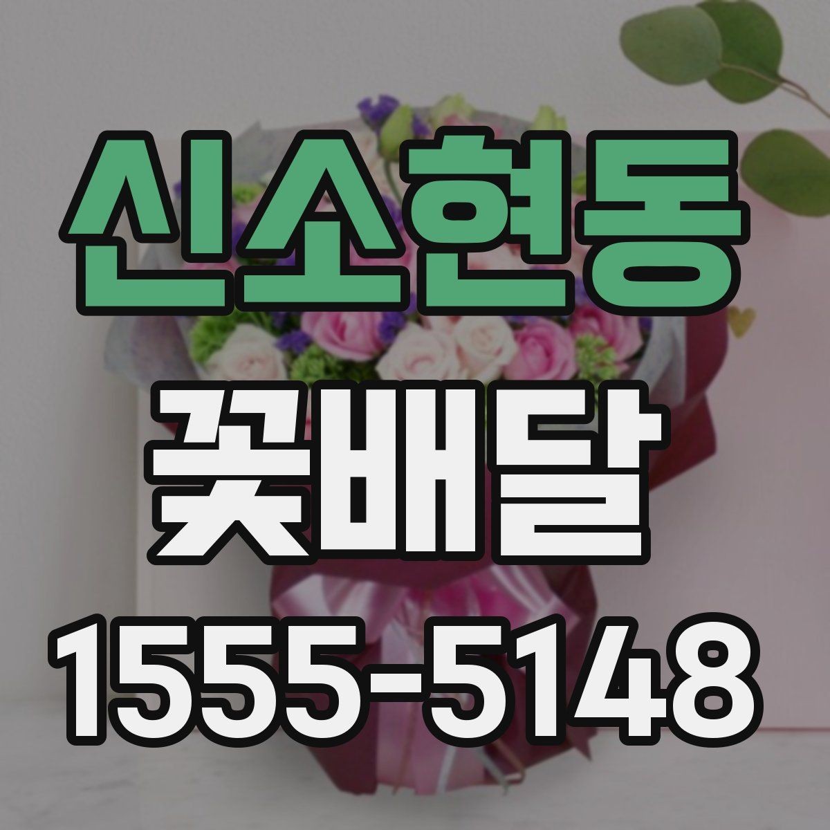 신소현동 꽃배달 실내에 두기 좋은 화분형 구성 살펴보기