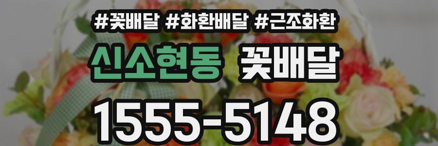 신소현동 꽃배달