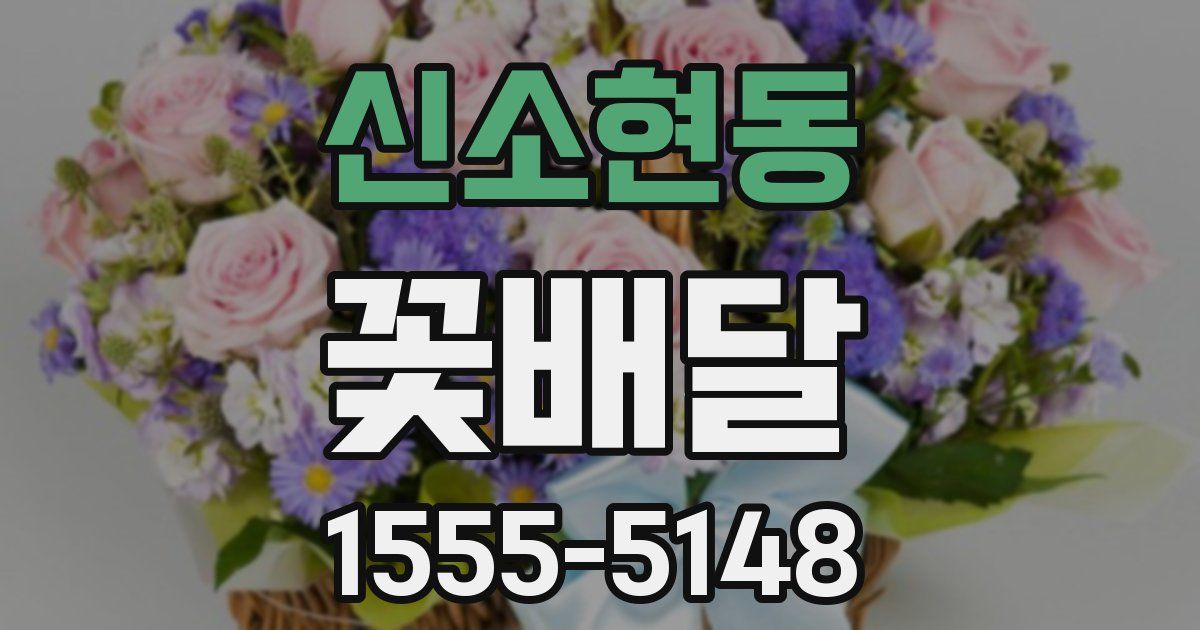 신소현동 꽃배달