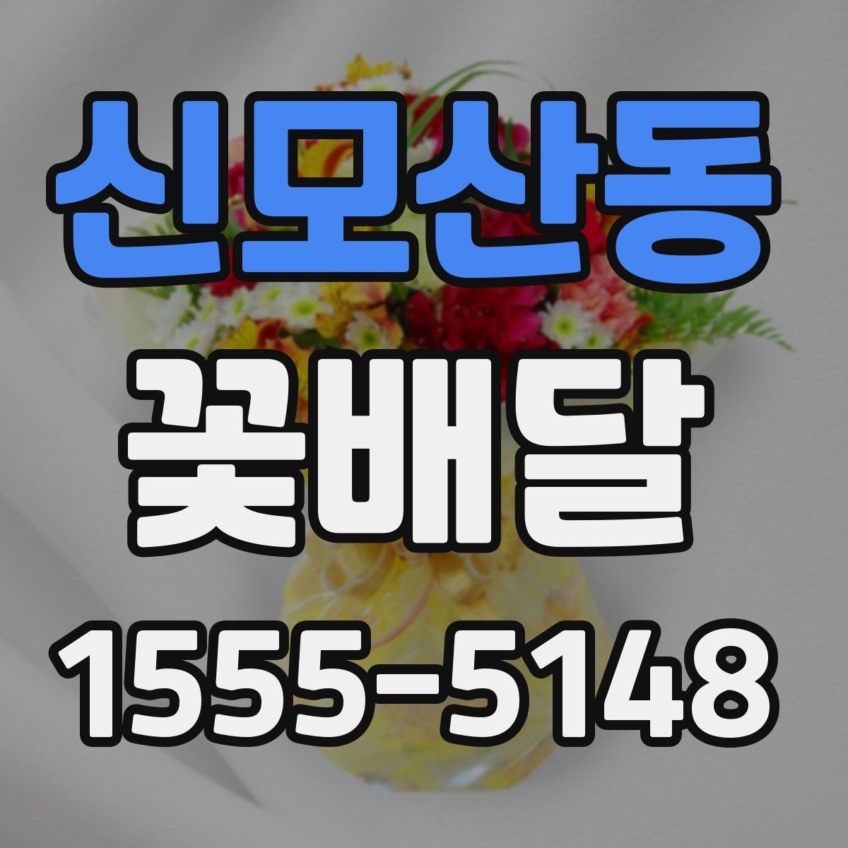 신모산동 꽃배달 예식 전후로 신경 쓸 포인트