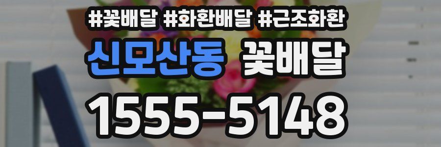 신모산동 꽃배달