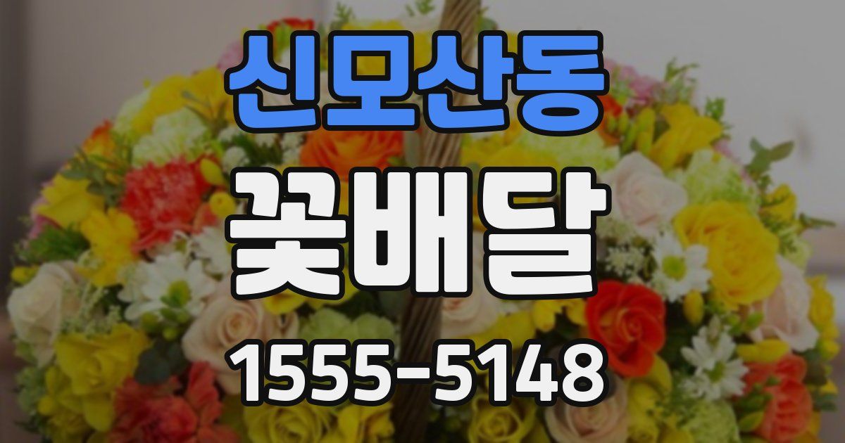 신모산동 꽃배달
