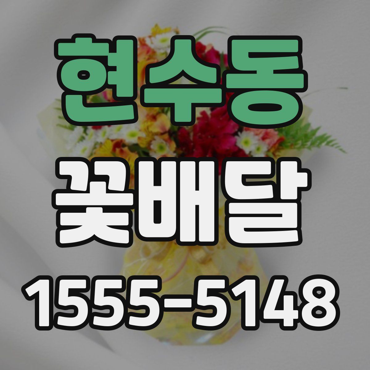 현수동 꽃배달
