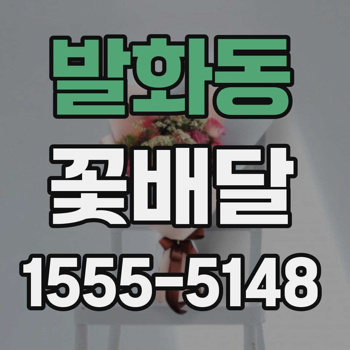 발화동 꽃배달 아침 배송을 고려할 때 유용한 팁