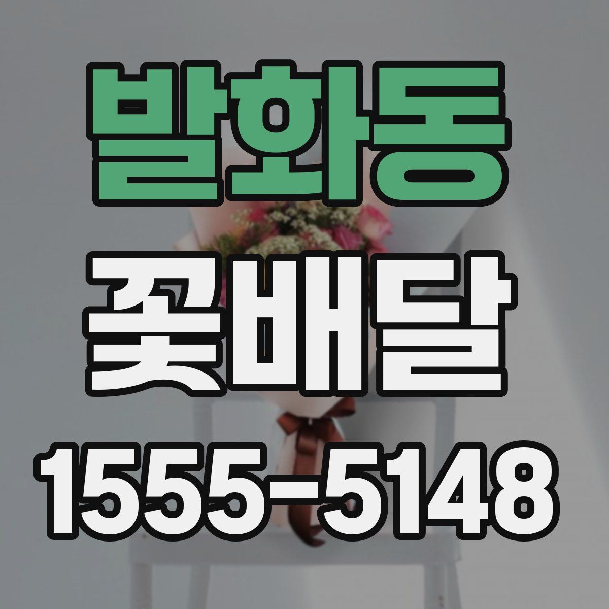 발화동 꽃배달