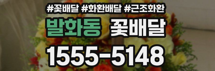 발화동 꽃배달