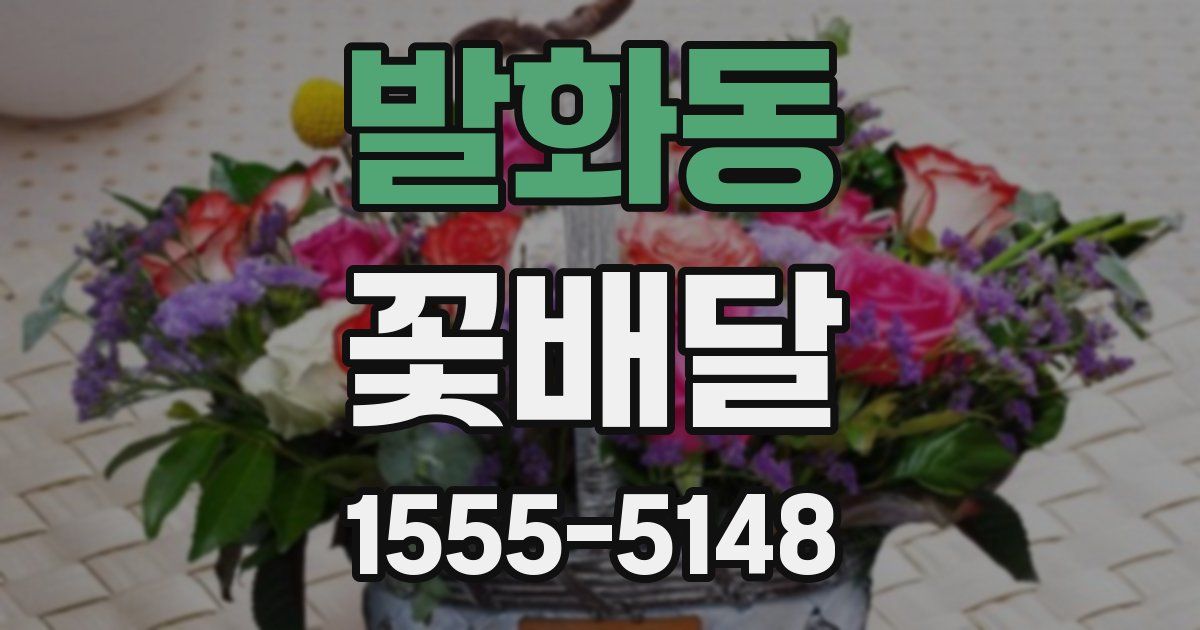 발화동 꽃배달